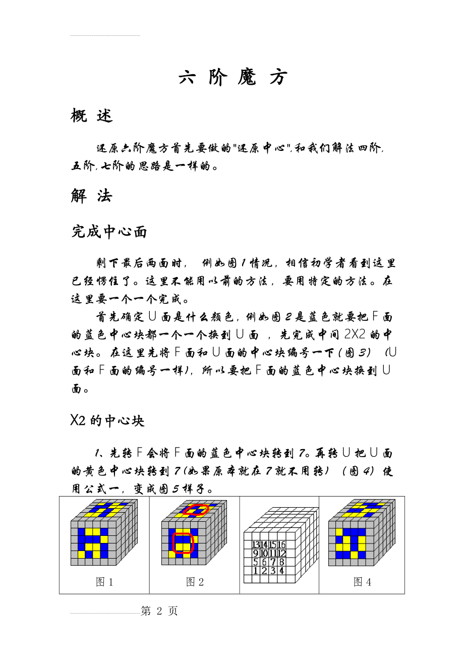 六阶魔方还原法(10页).doc_第2页