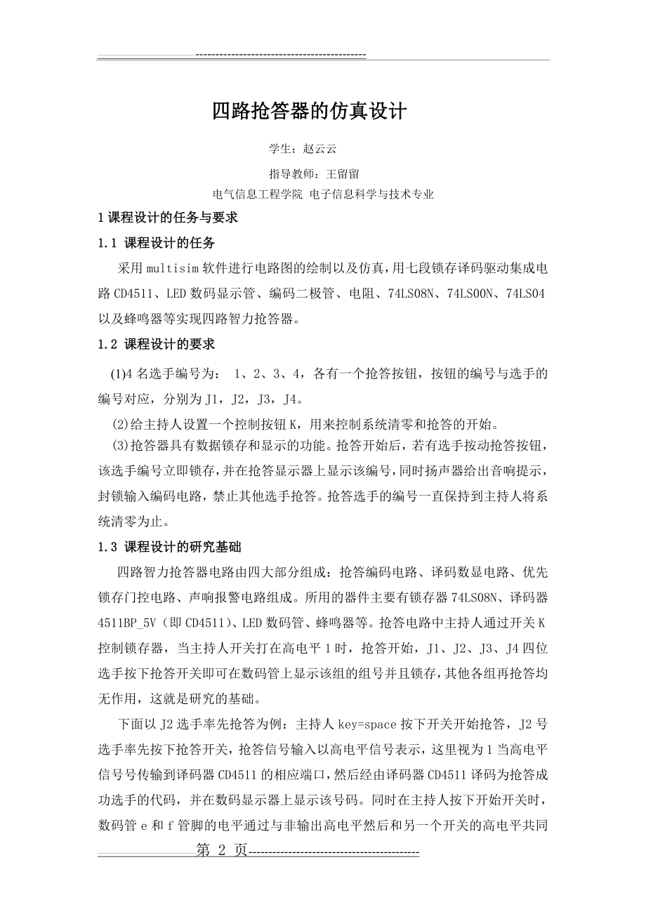 四路抢答器的仿真设计(14页).doc_第2页