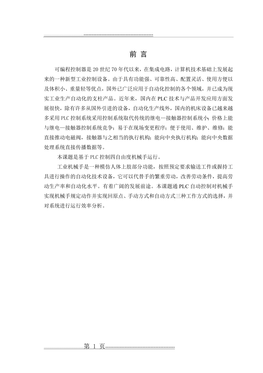 四自由度机械手控制系统设计(47页).doc_第1页