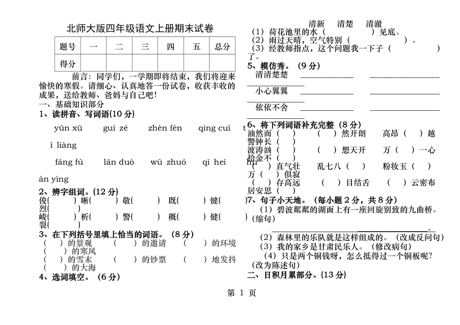 北师大版四年级语文上册期末试卷.docx_第1页