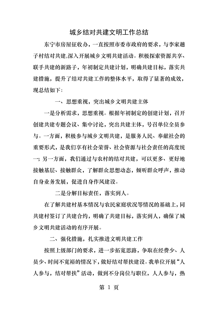 城乡结对共建文明工作总结.docx_第1页