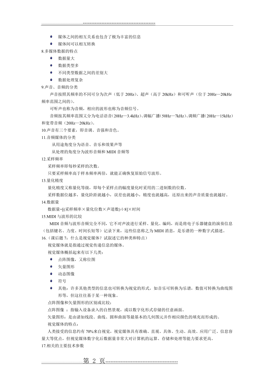 多媒体复习资料(14页).doc_第2页