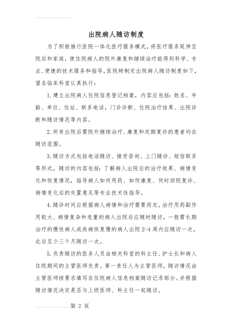 出院患者随访制度及流程36837(5页).doc_第2页