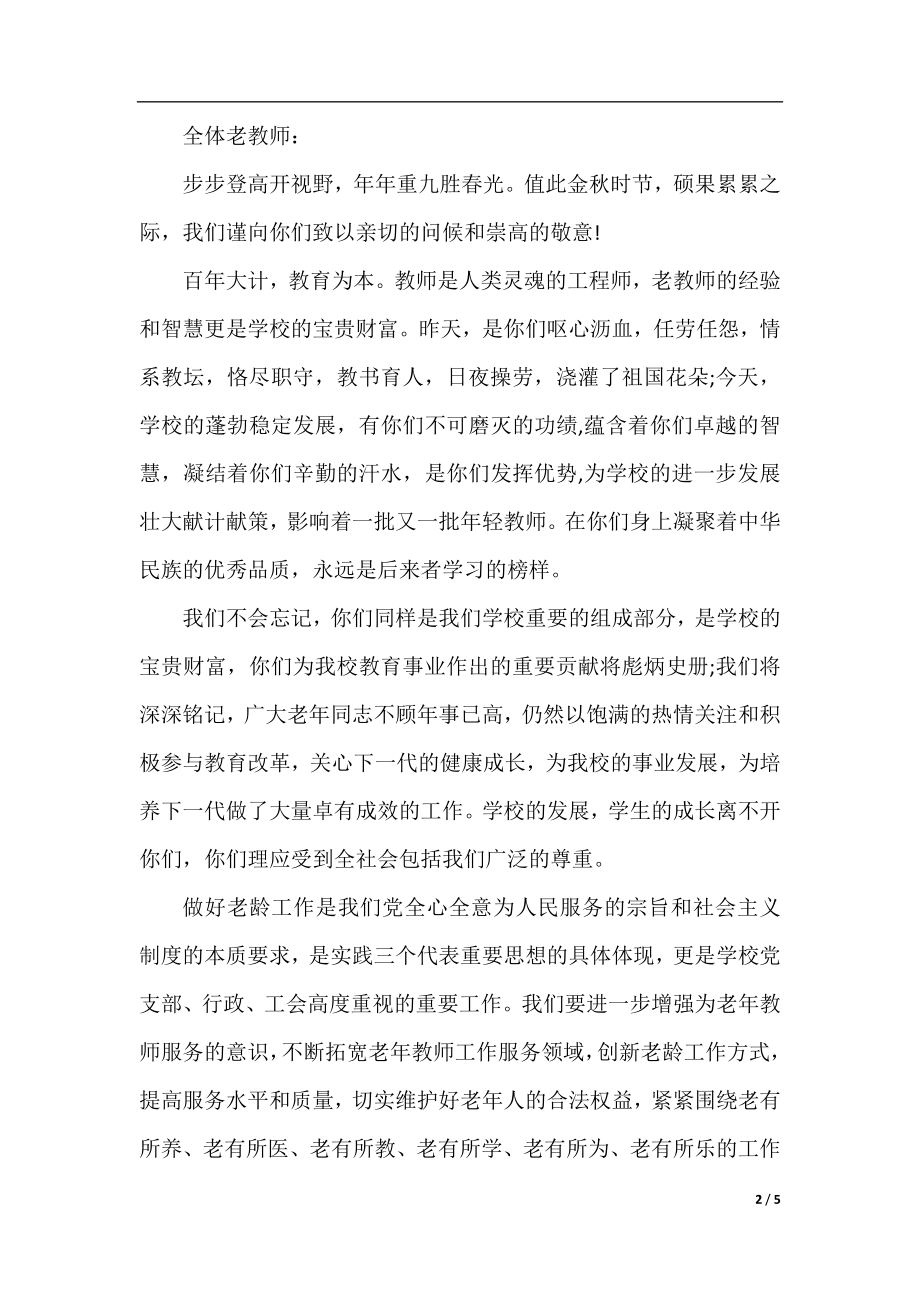 2021年致退休老教师的慰问信范文.docx_第2页