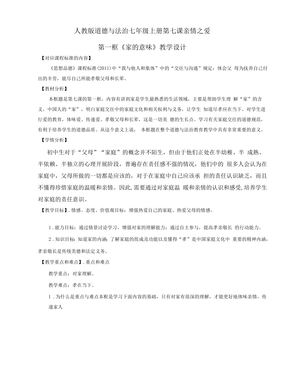 人教版道德与法治七年级上册家的意味教学设计.docx_第1页