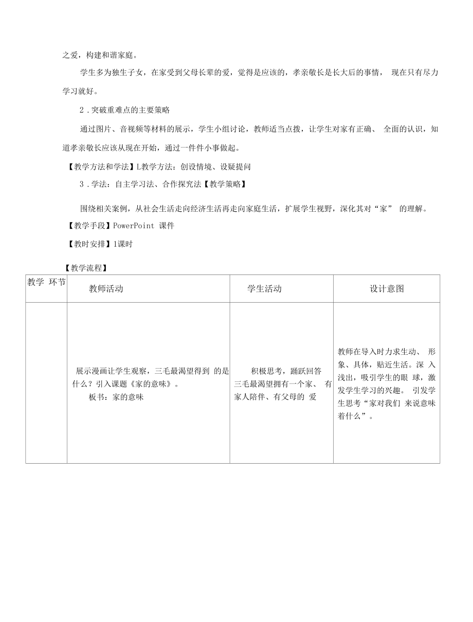 人教版道德与法治七年级上册家的意味教学设计.docx_第2页