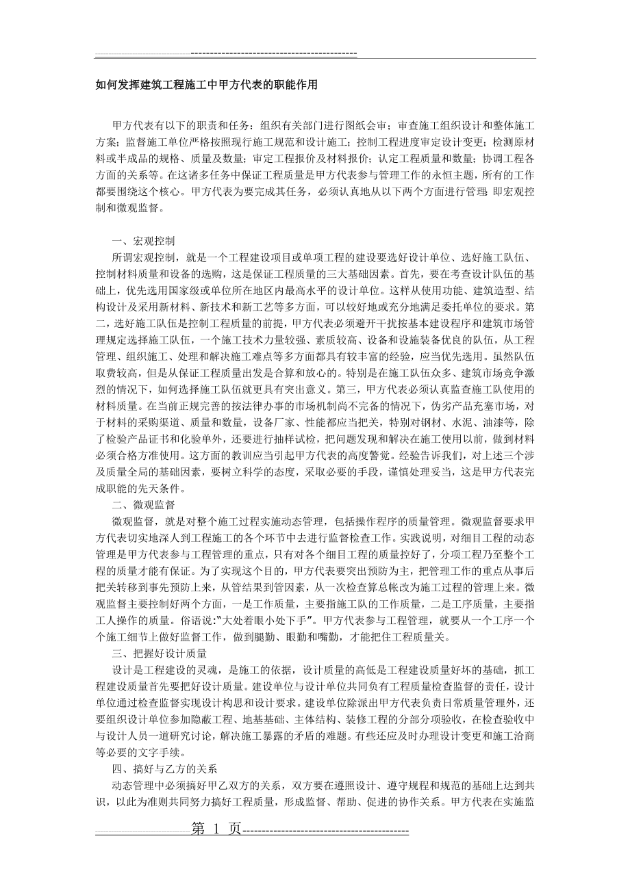 如何发挥建筑工程施工中甲方代表的职能作用(2页).doc_第1页