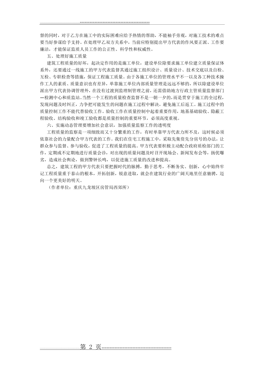 如何发挥建筑工程施工中甲方代表的职能作用(2页).doc_第2页