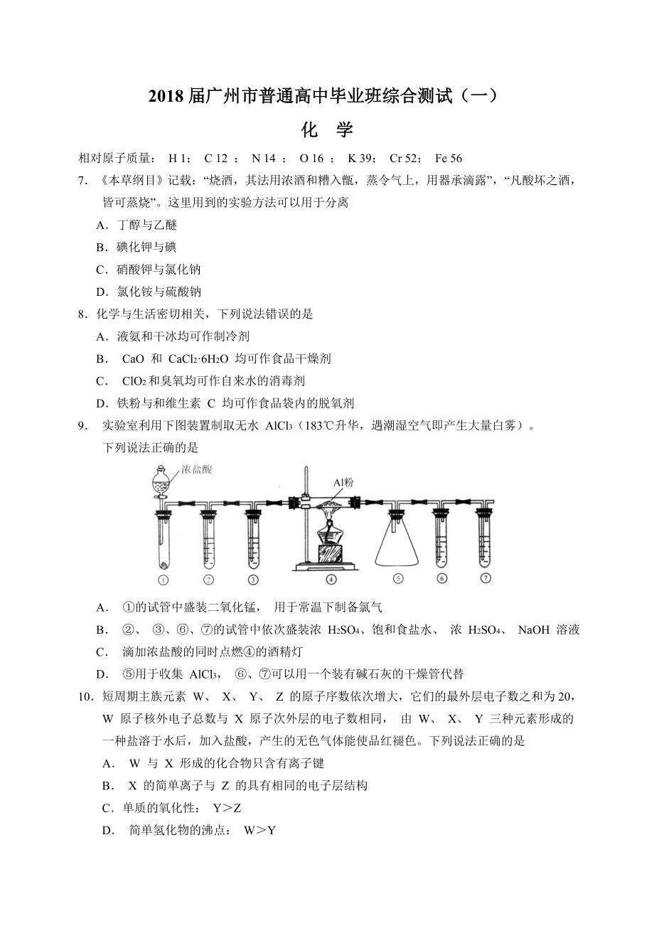 2018届广州市普通高中毕业班综合测试(一)(化学).doc_第1页