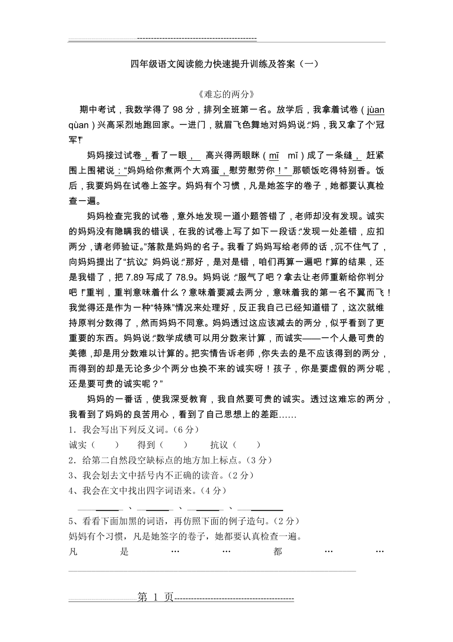 四年级语文阅读能力快速提升训练及答案(一)(2页).doc_第1页