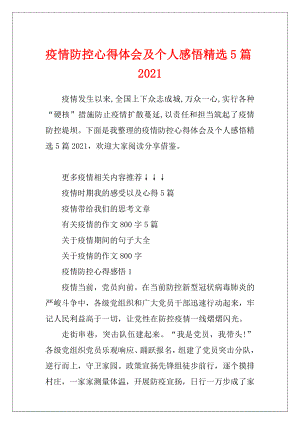 疫情防控心得体会及个人感悟精选5篇2021.docx