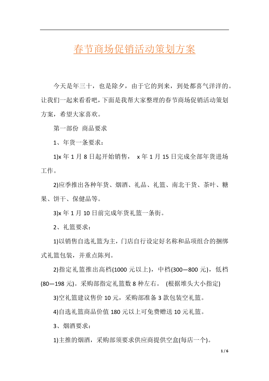 春节商场促销活动策划方案.docx_第1页