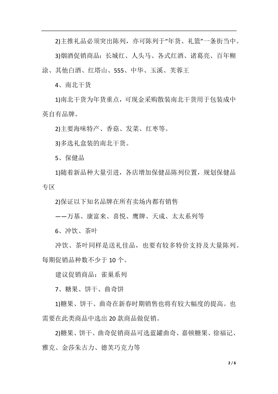 春节商场促销活动策划方案.docx_第2页