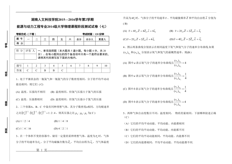 大学物理阶段测试试卷(四)答案(4页).doc_第1页