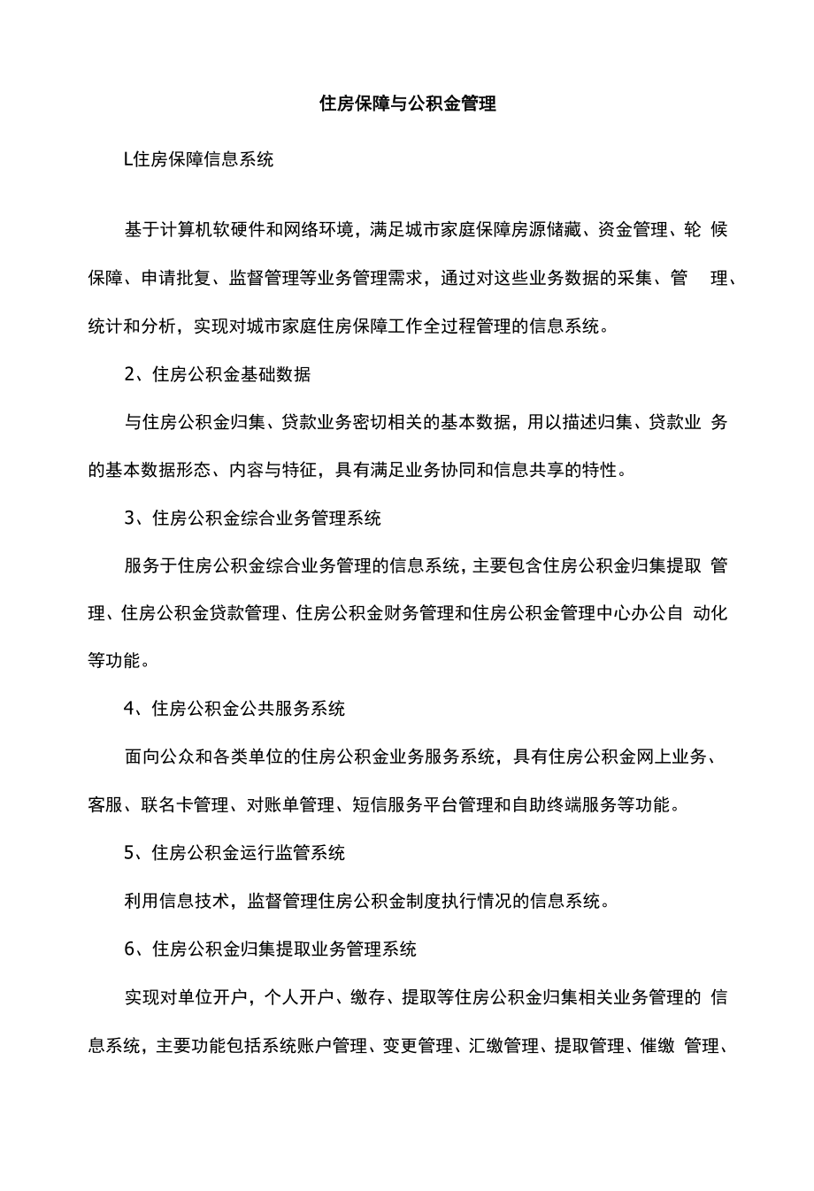 住房保障与公积金管理.docx_第1页