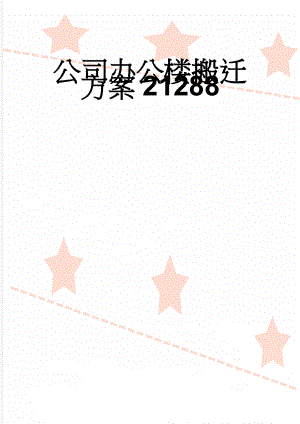 公司办公楼搬迁方案21288(4页).doc