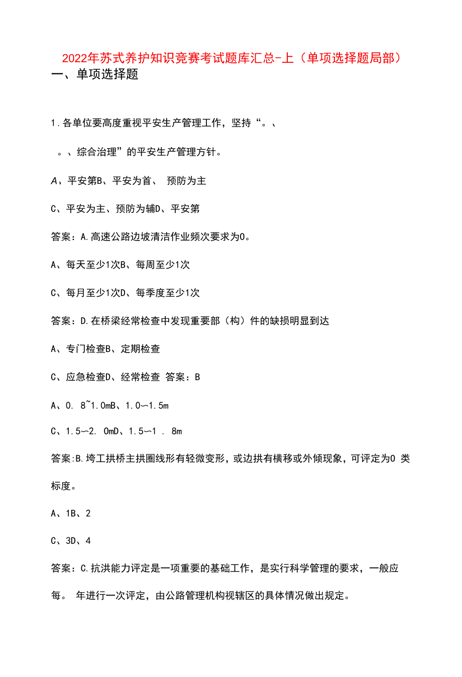 2022年苏式养护知识竞赛考试题库汇总-上（单选题部分）.docx_第1页