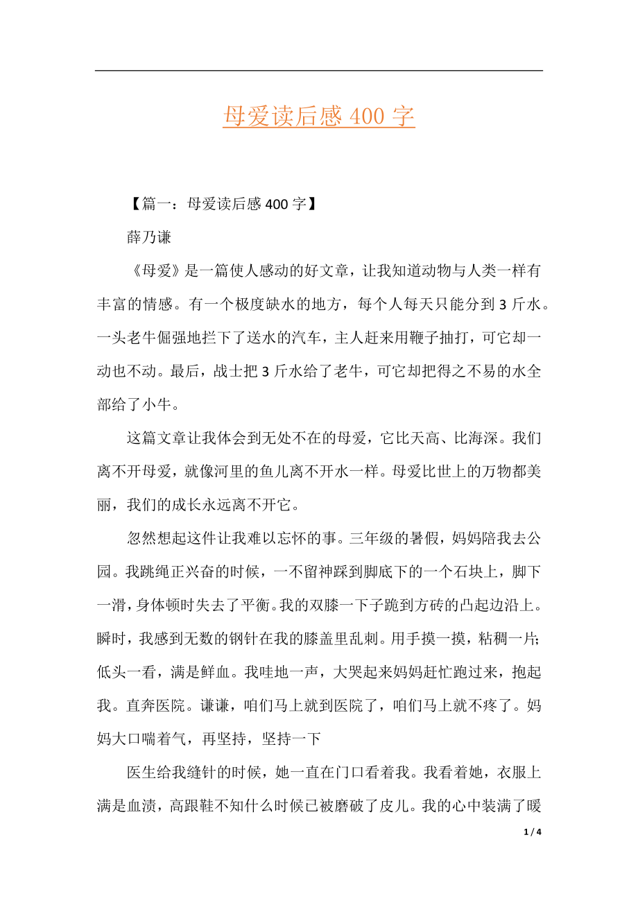 母爱读后感400字.docx_第1页