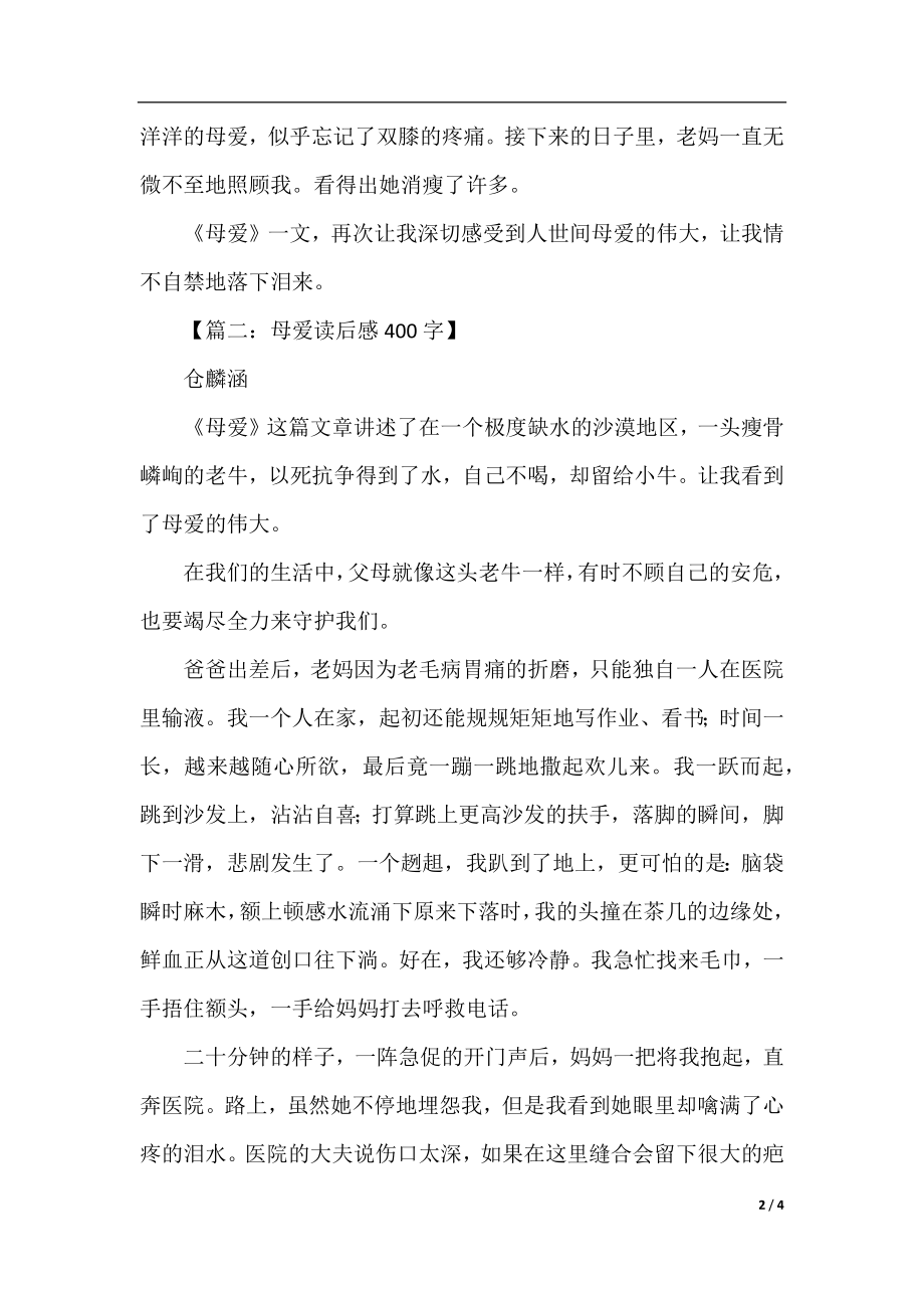 母爱读后感400字.docx_第2页