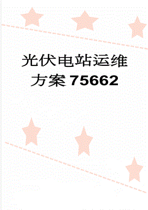 光伏电站运维方案75662(58页).doc