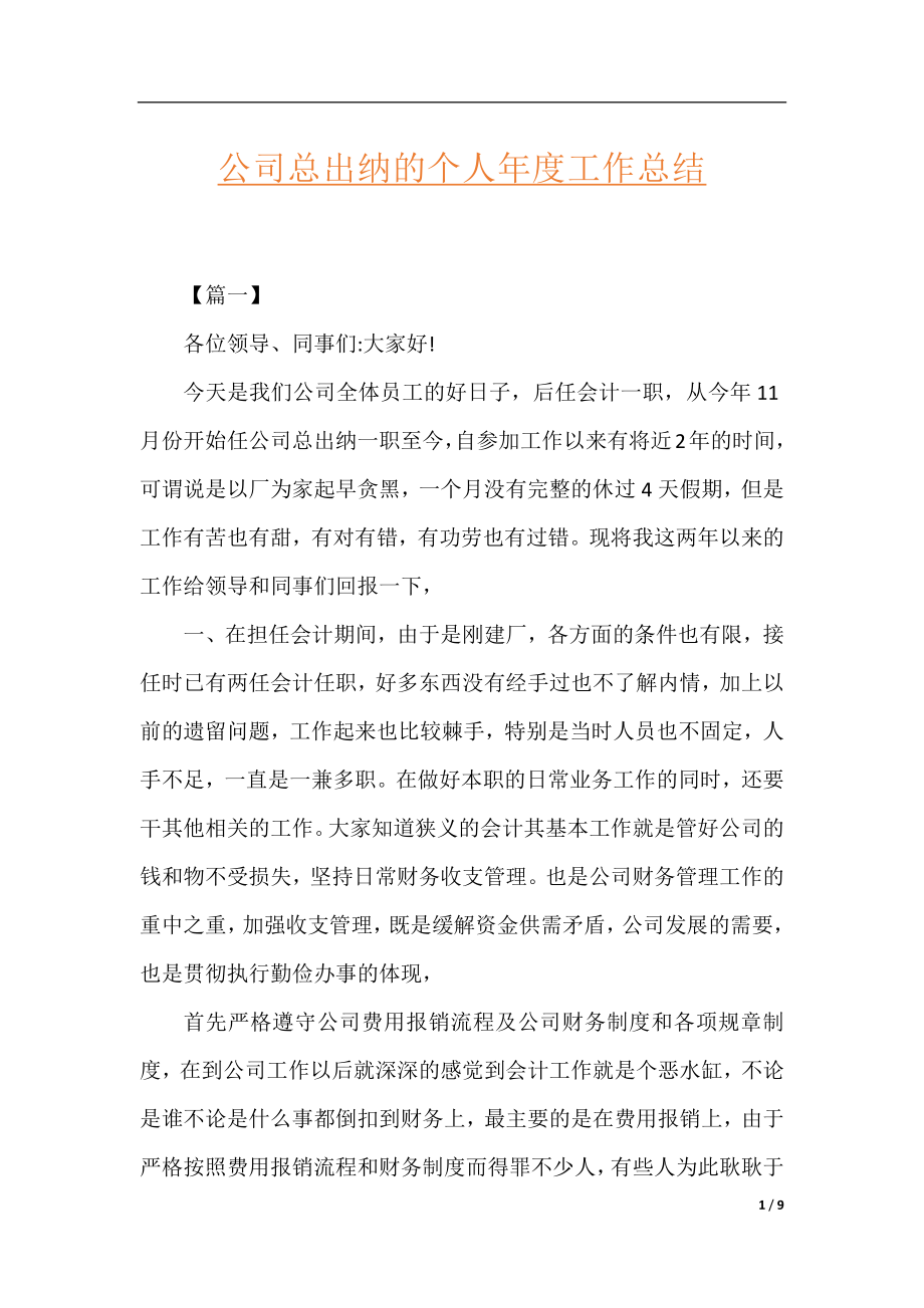 公司总出纳的个人年度工作总结.docx_第1页