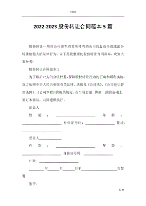 2022-2023股份转让合同范本5篇.docx