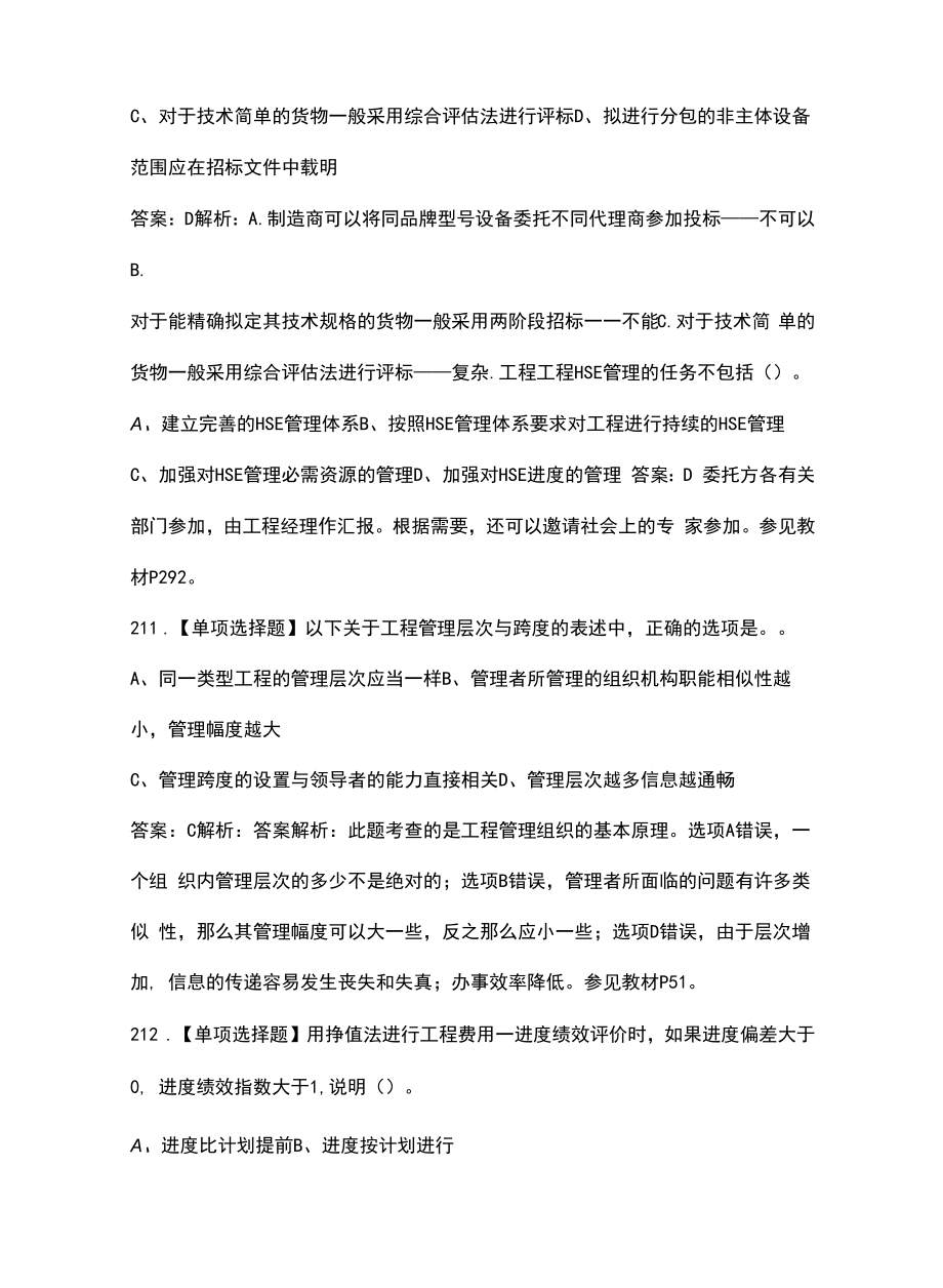 2022年江苏省咨询工程师《工程项目组织与管理》考试题库汇总（含典型题）.docx_第2页