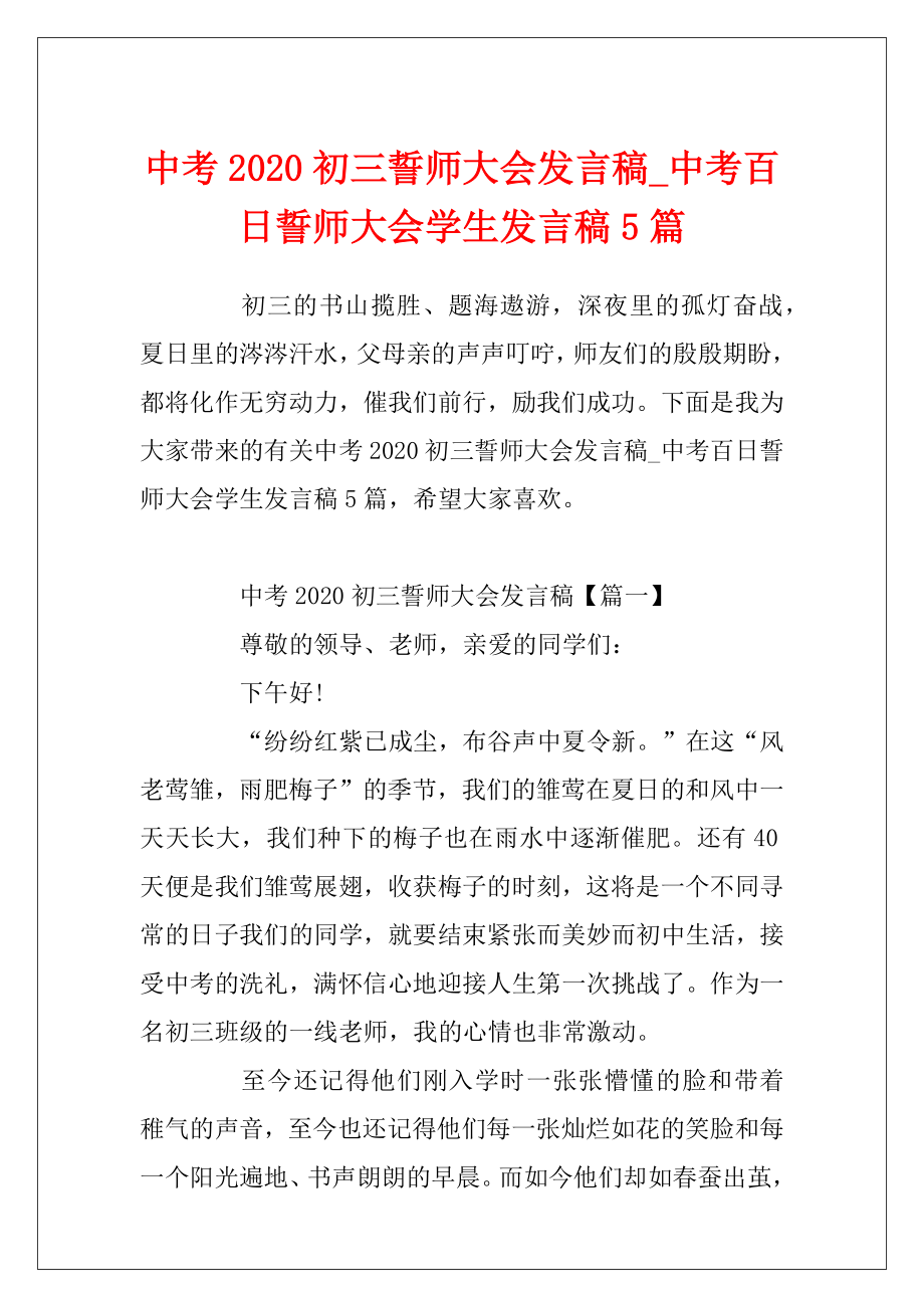 中考2020初三誓师大会发言稿_中考百日誓师大会学生发言稿5篇.docx_第1页