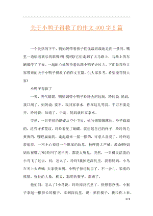 关于小鸭子得救了的作文400字5篇.docx