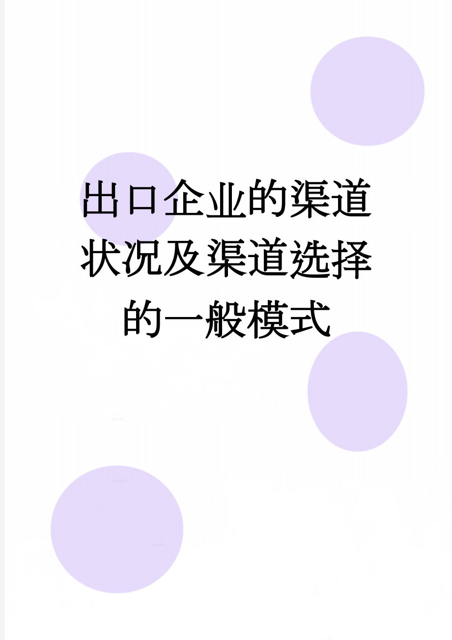 出口企业的渠道状况及渠道选择的一般模式(19页).doc_第1页