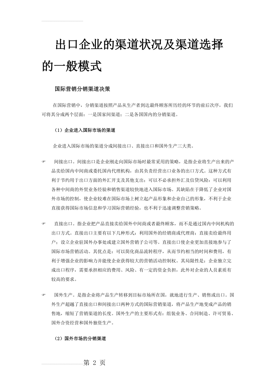 出口企业的渠道状况及渠道选择的一般模式(19页).doc_第2页