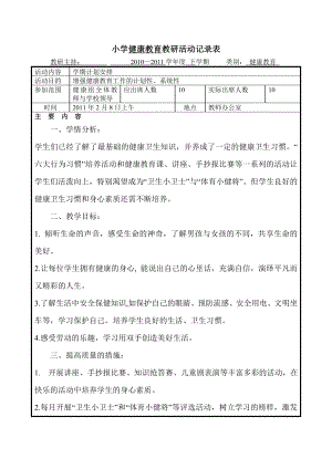 小学健康教育教研活动记录表.doc