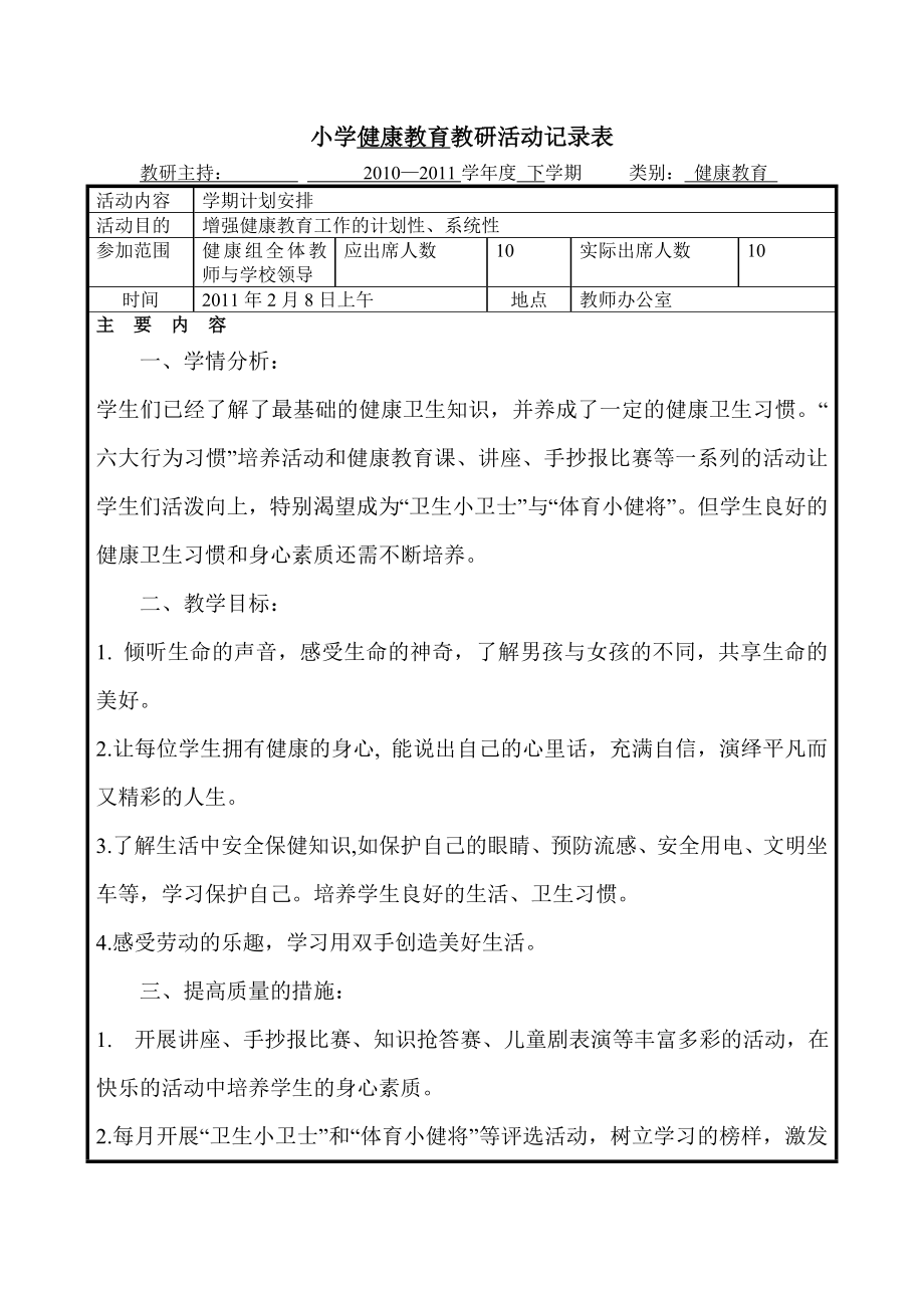 小学健康教育教研活动记录表.doc_第1页