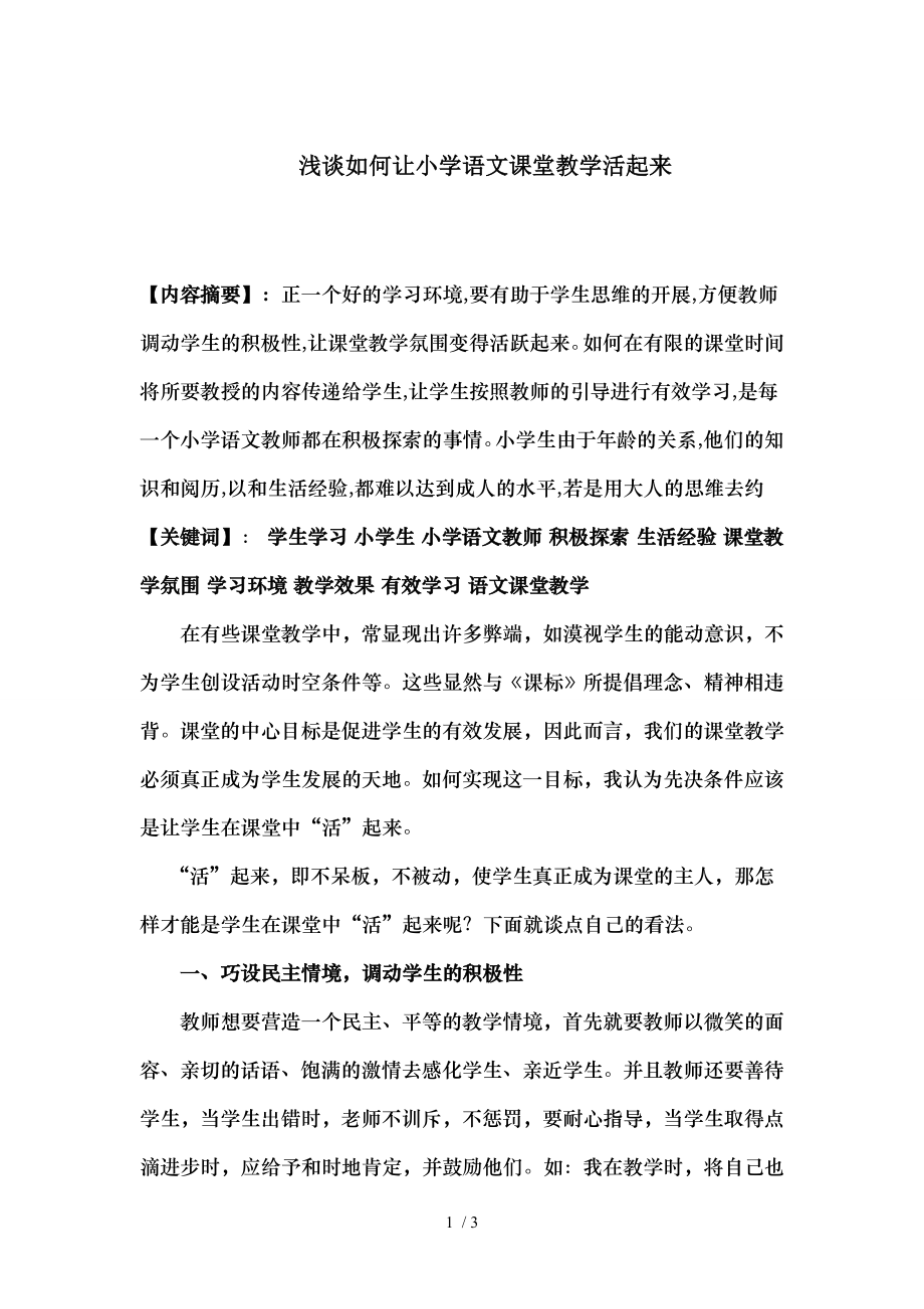 教学论文浅谈如何让小学语文课堂教学活起来.doc_第1页