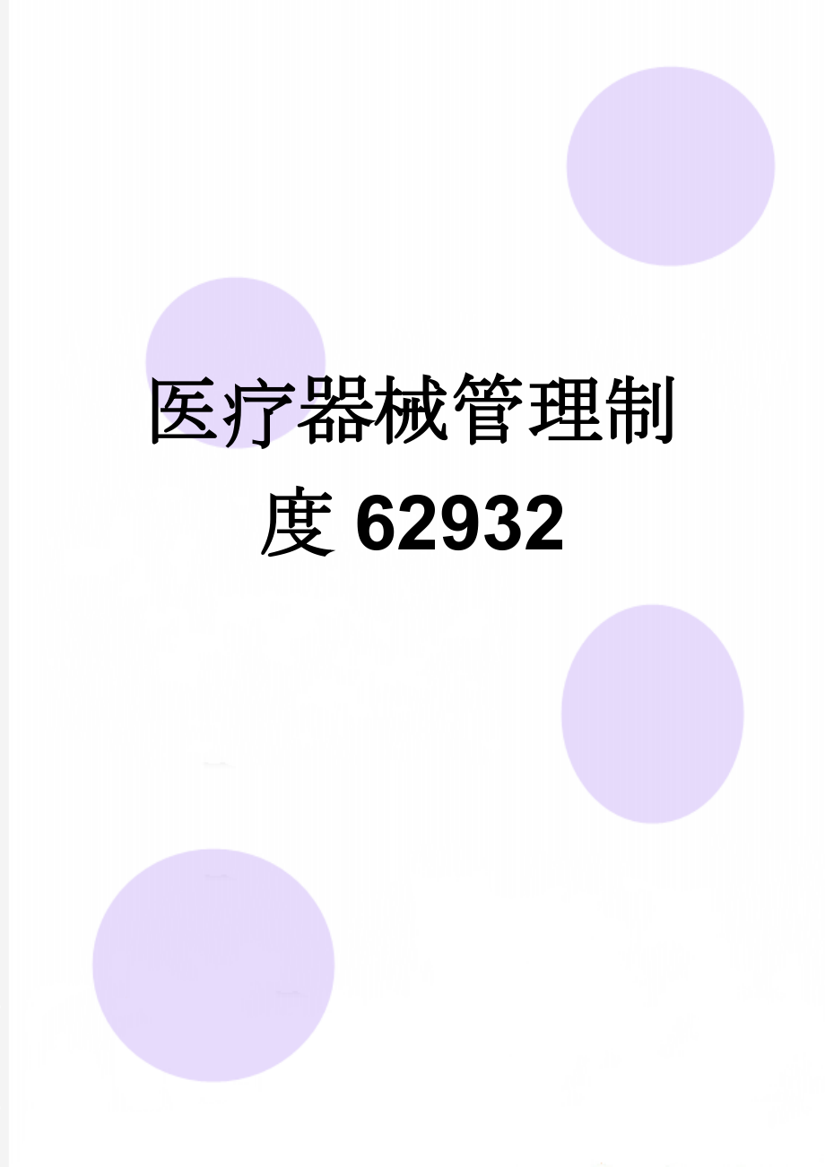 医疗器械管理制度62932(18页).doc_第1页