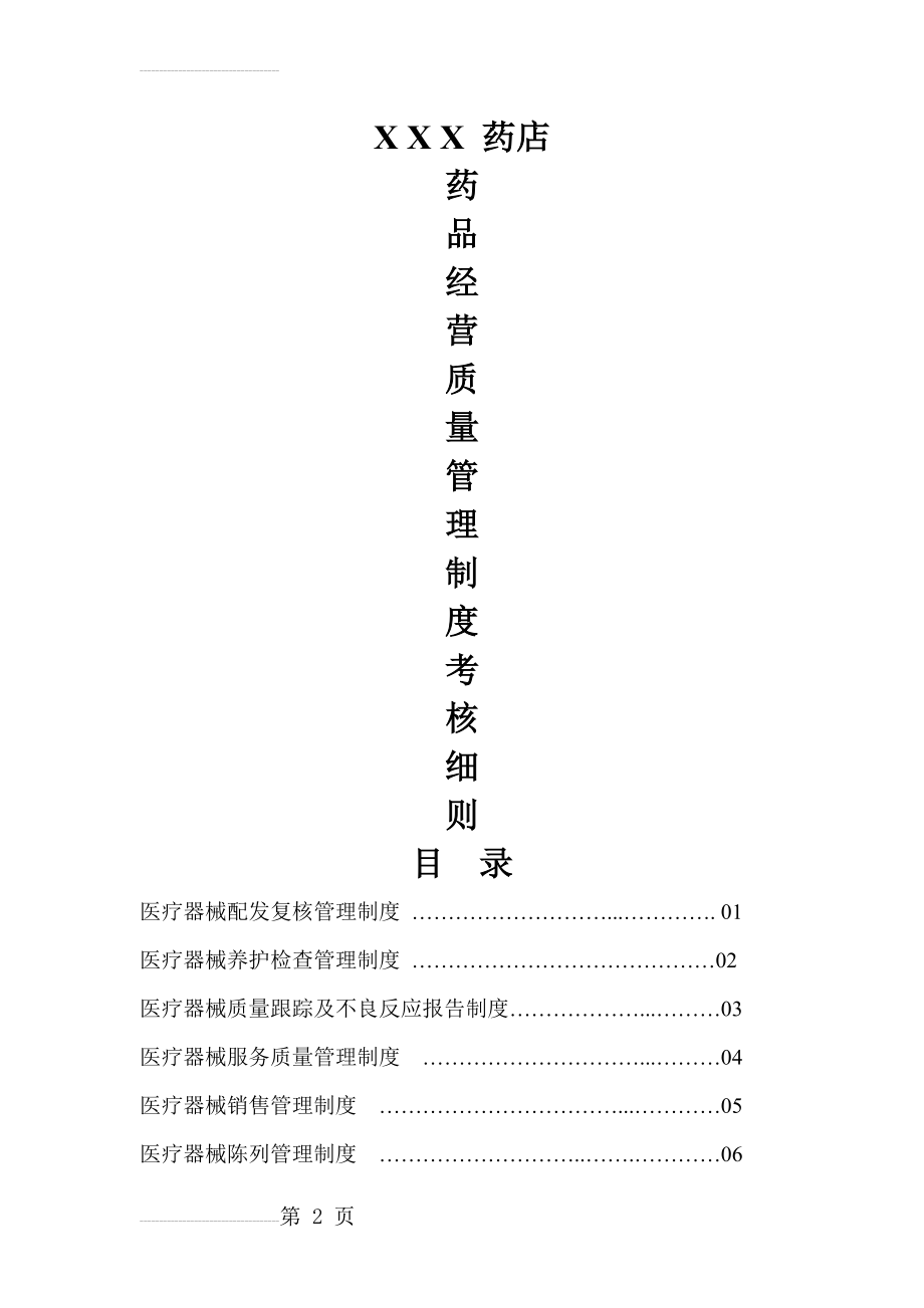 医疗器械管理制度62932(18页).doc_第2页