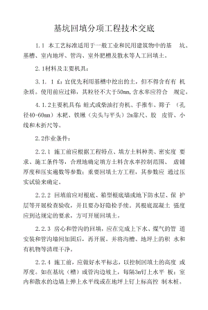 基坑回填分项工程技术交底.docx