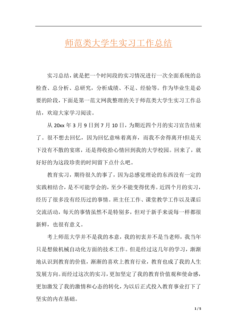 师范类大学生实习工作总结.docx_第1页