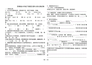 苏教版六年级下册语文第七单元测试卷.docx