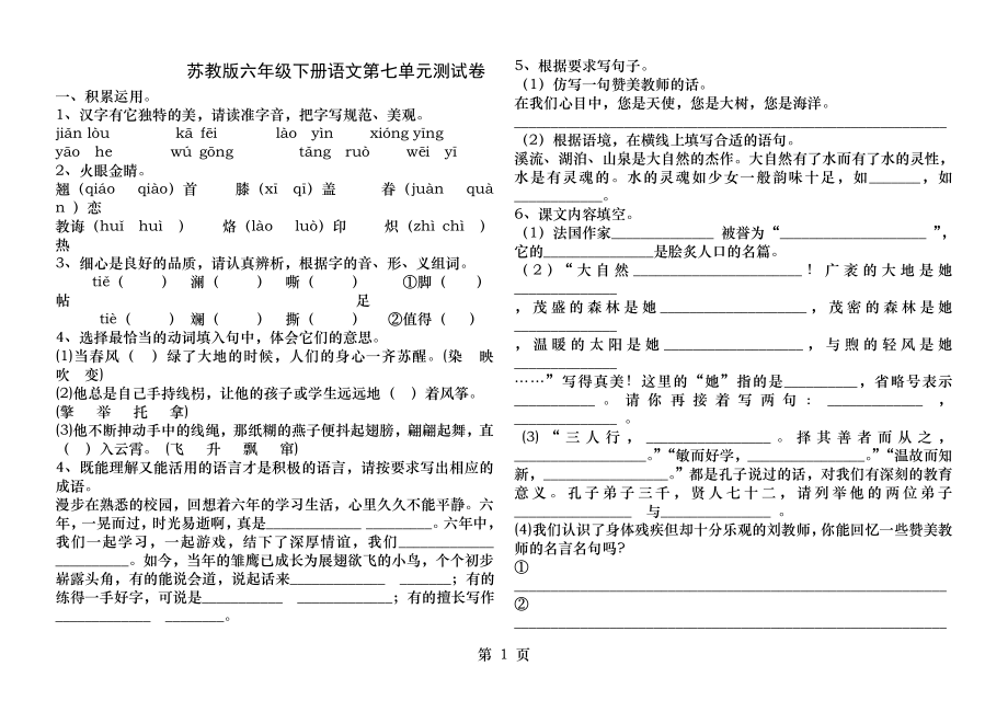 苏教版六年级下册语文第七单元测试卷.docx_第1页