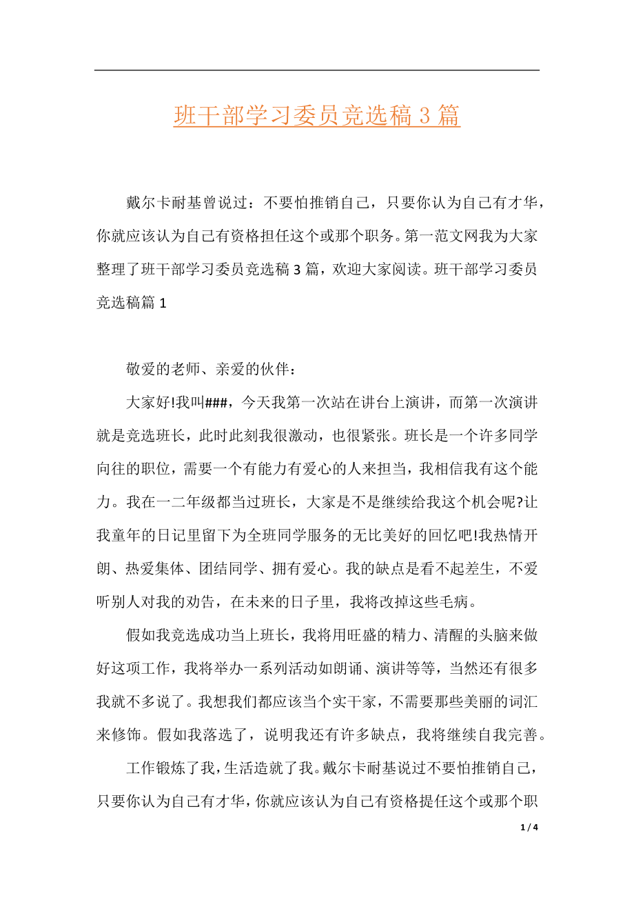 班干部学习委员竞选稿3篇.docx_第1页