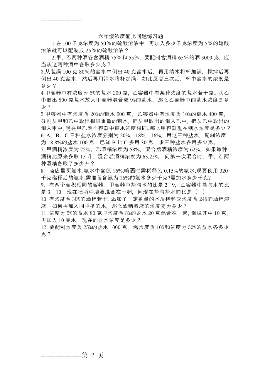 六年级浓度配比问题练习题(2页).doc_第2页