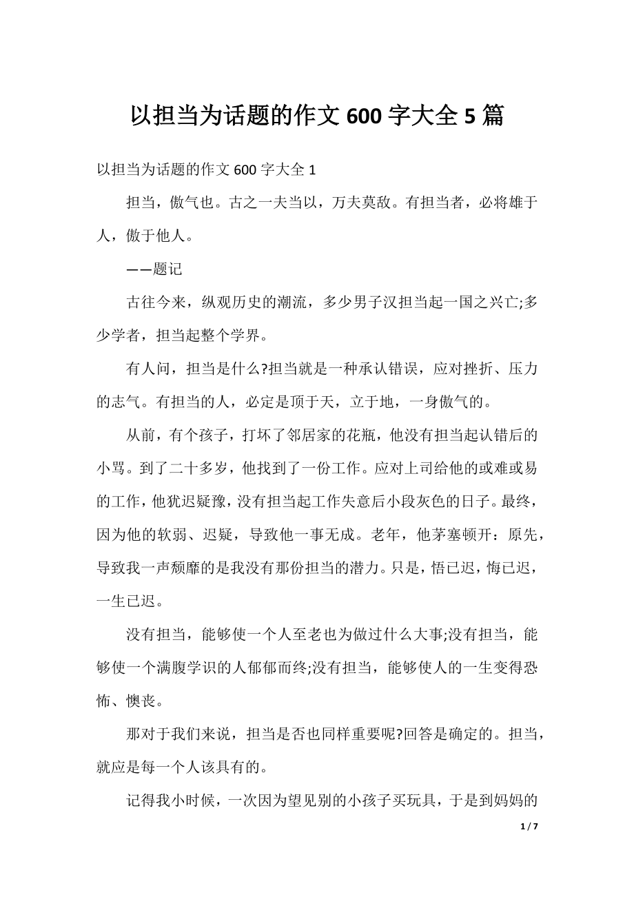 以担当为话题的作文600字大全5篇.docx_第1页