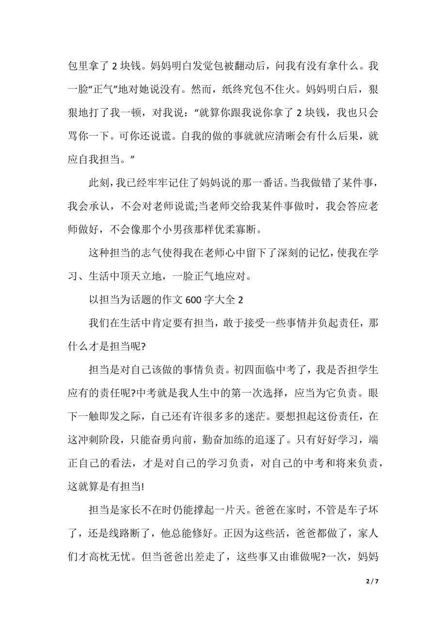 以担当为话题的作文600字大全5篇.docx_第2页