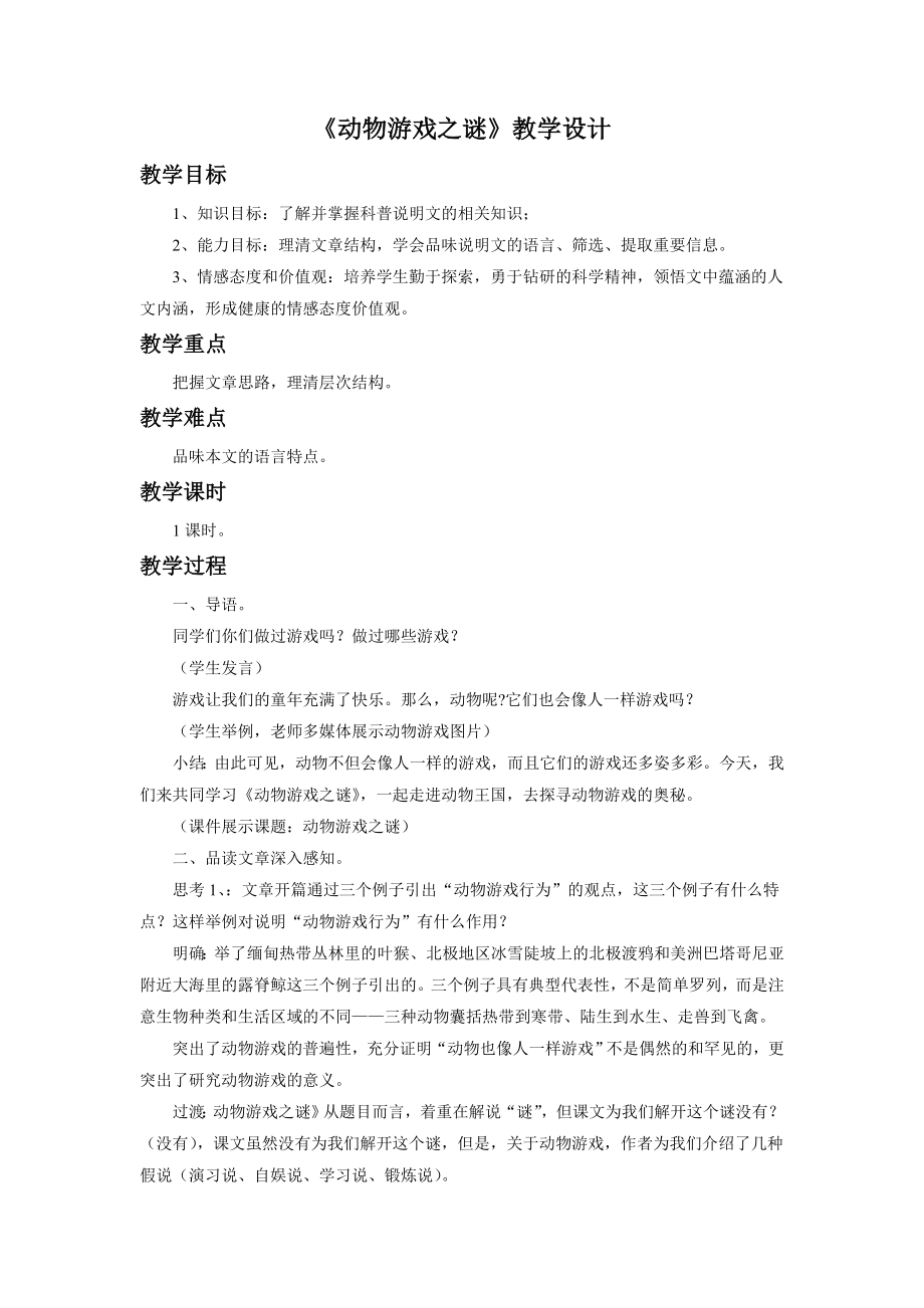 《动物游戏之谜》教学设计2.doc_第1页