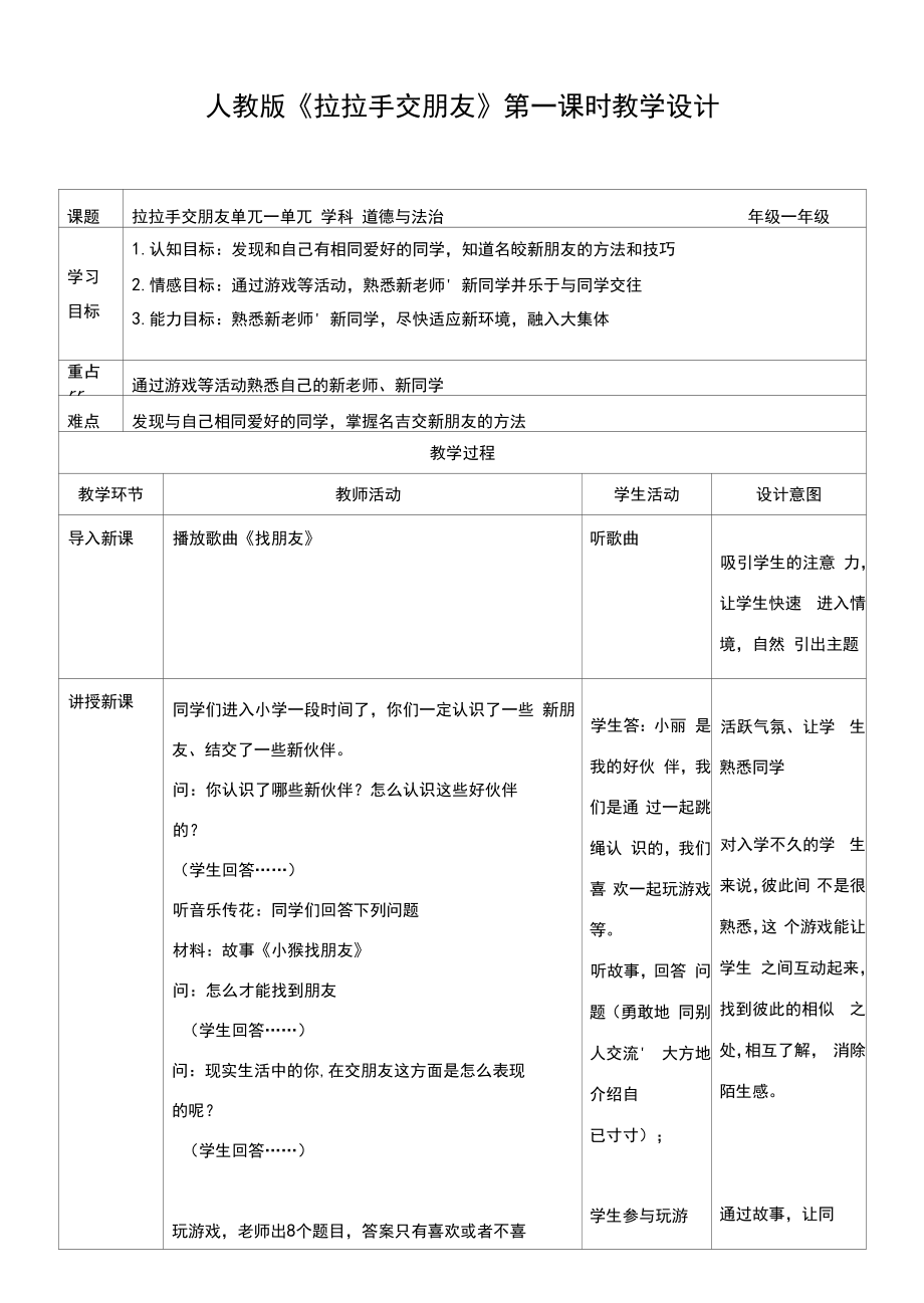 部编人教版一年级道德与法治上册第2课《拉拉手交朋友》教学设计.docx_第1页