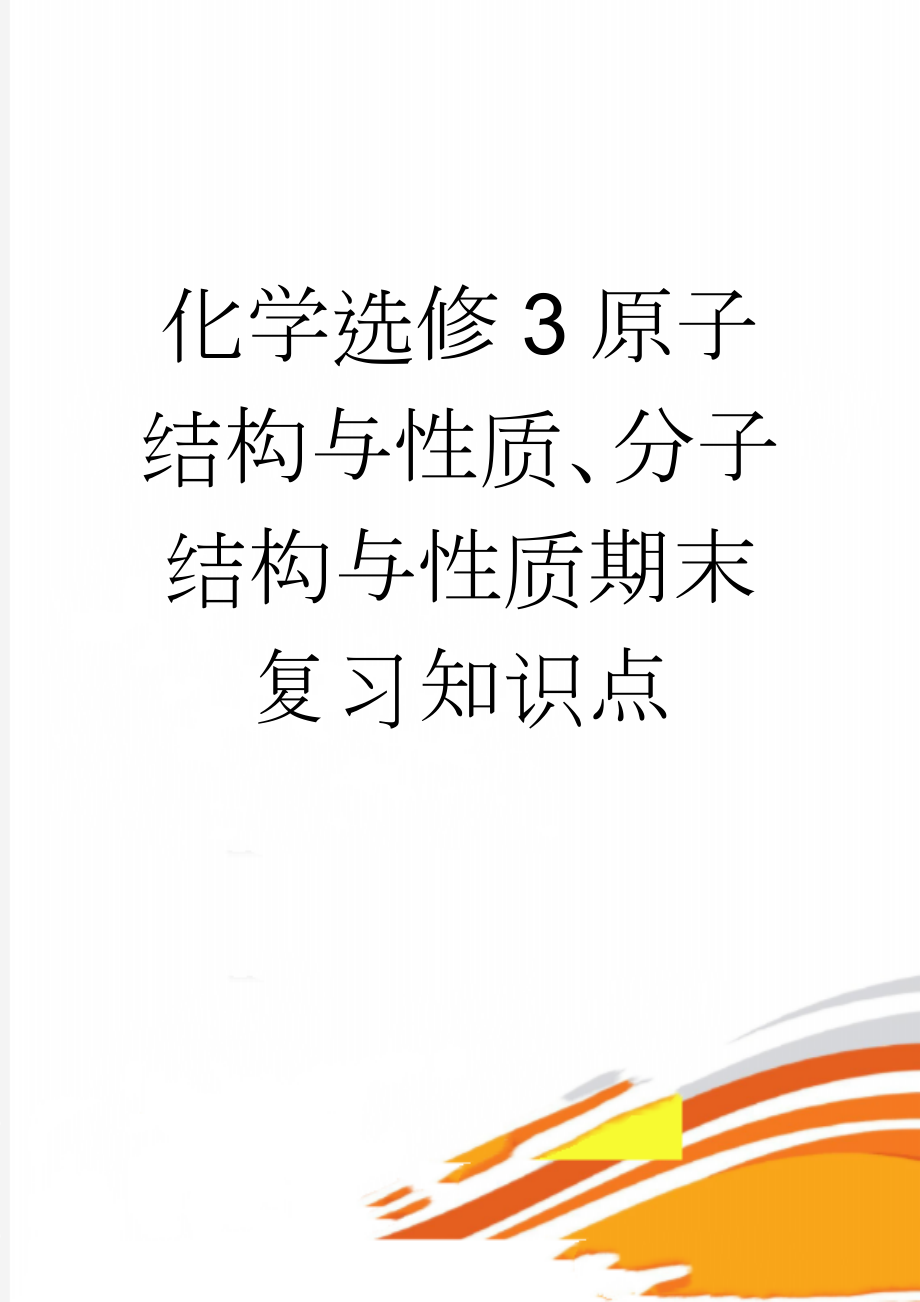 化学选修3原子结构与性质、分子结构与性质期末复习知识点(9页).doc_第1页