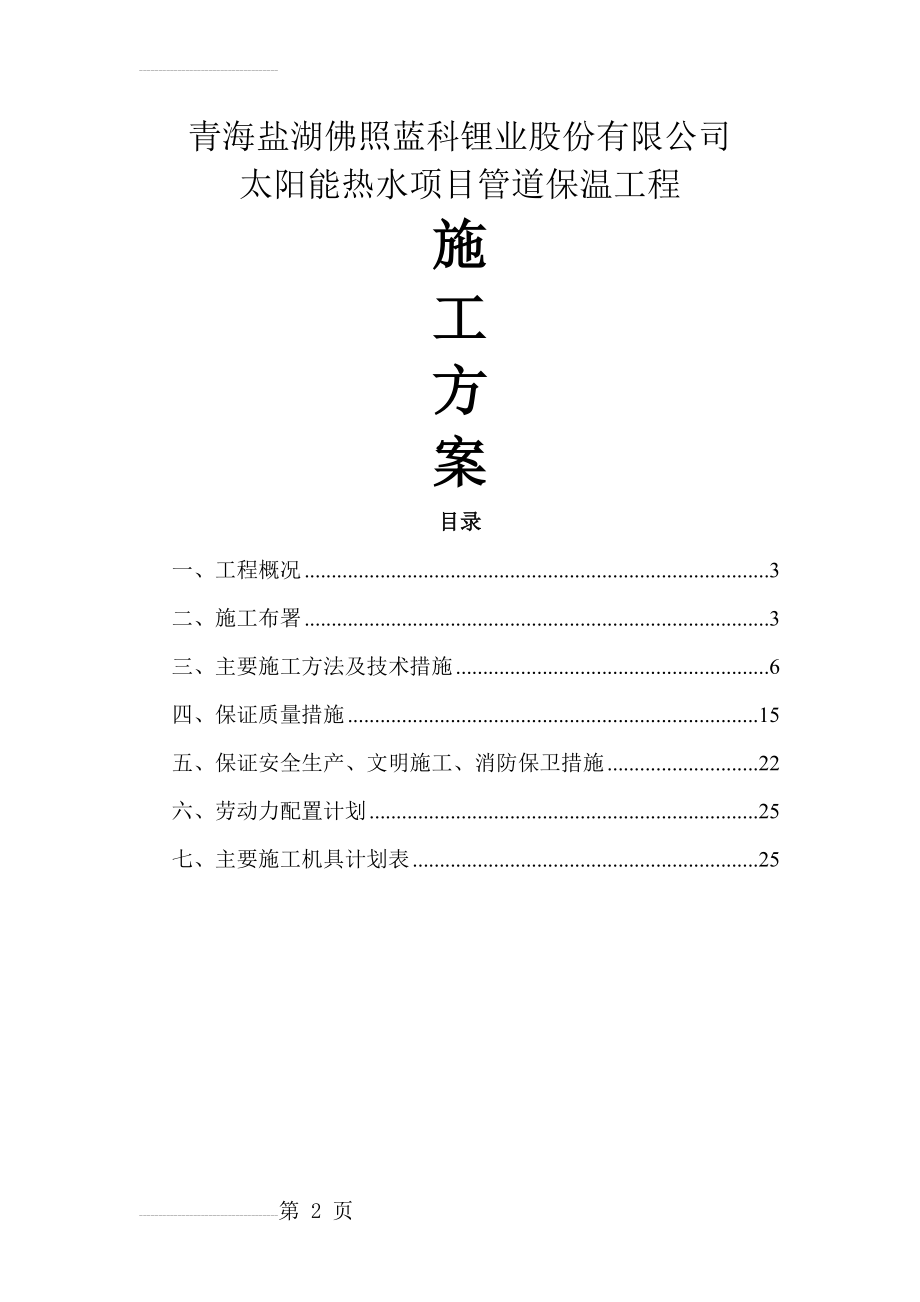 供热管网管道保温施工方案(24页).doc_第2页