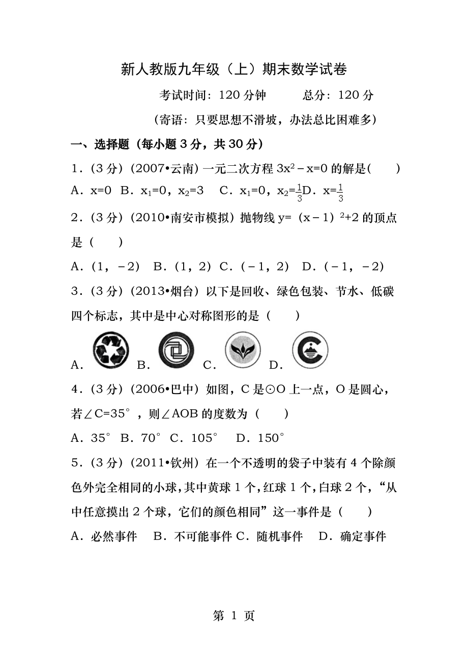 新人教版九年级上数学期末考试.docx_第1页