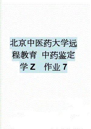 北京中医药大学远程教育 中药鉴定学Z作业7(2页).doc